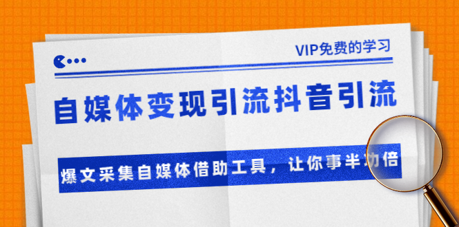 准哥自媒体变现引流抖音引流+爆文采集自媒体借助工具，让你事半功倍（附素材）-第一精品资源库