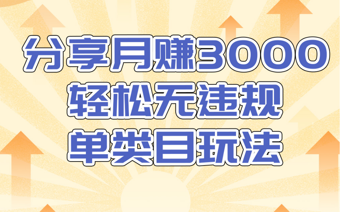 淘宝无货源店群无违规单类目玩法，轻松月赚300（视频教程）售价1380元-第一精品资源库