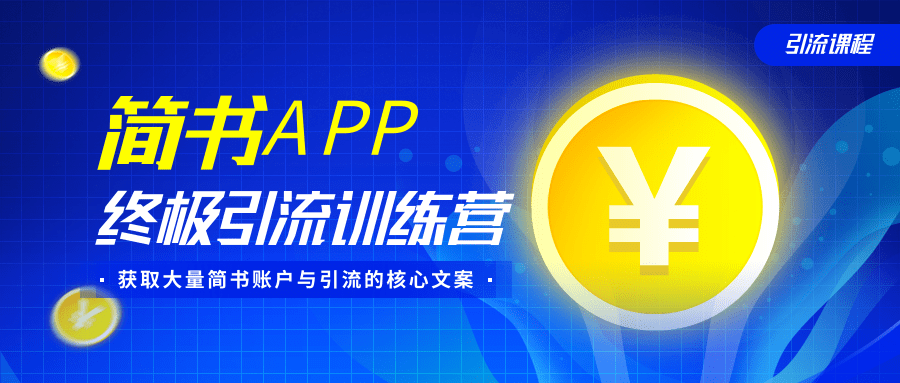 简书APP终极引流训练营，获取大量简书账户与引流的核心文案（共4节视频）-第一精品资源库