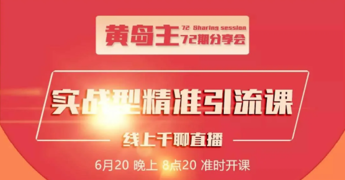 黄岛主72期分享会：地区本地泛粉与精准粉引流玩法大解析（视频+图片）-第一精品资源库