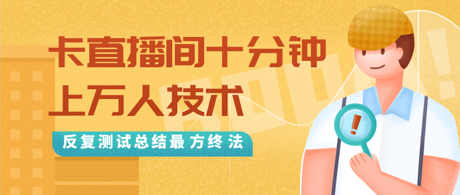 抖音最新卡直播间十分钟上万人技术，反复测试总结最终方法（视频+文档）-第一精品资源库