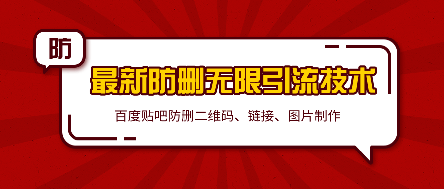 2020百度贴吧最新防删无限引流技术：防删二维码、链接、图片制作（附软件包）-第一精品资源库