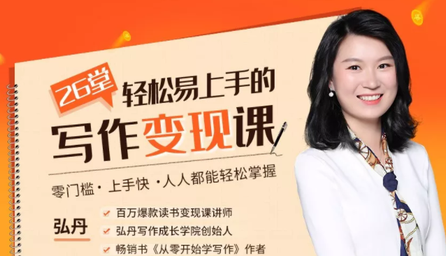 弘丹26堂轻松易上手的写作变现课：零门槛、上手快、人人都能轻松掌握-第一精品资源库