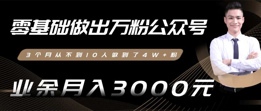 零基础做出万粉公众号，3个月从不到10人做到了4W+粉，业余月入3000-8000元(完结)-第一精品资源库