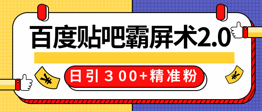 售价668元百度贴吧精准引流霸屏术2.0，实战操作日引３00+精准粉全过程-第一精品资源库