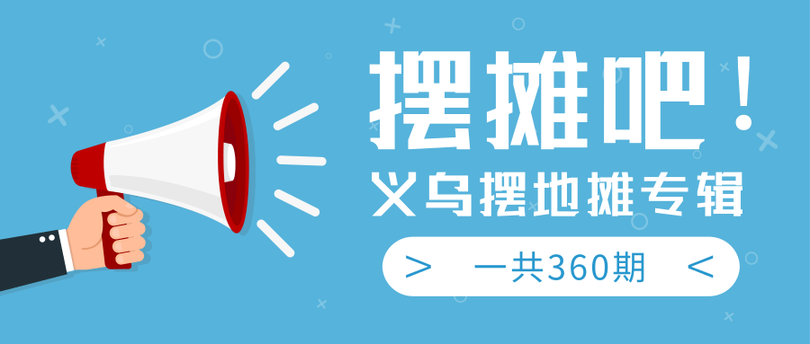 最近地摊经济爆火：送上义乌摆地摊专辑，一共360期教程-第一精品资源库