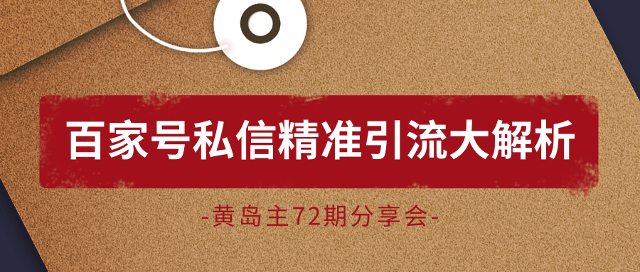 黄岛主72期分享会：百家号私信精准引流大解析（视频+图片）-第一精品资源库