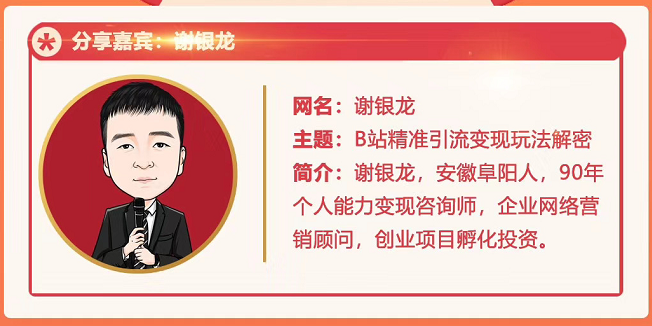 黄岛主72期分享会！谢银龙：b站视频精准引流与变现大解析（视频+图片）-第一精品资源库
