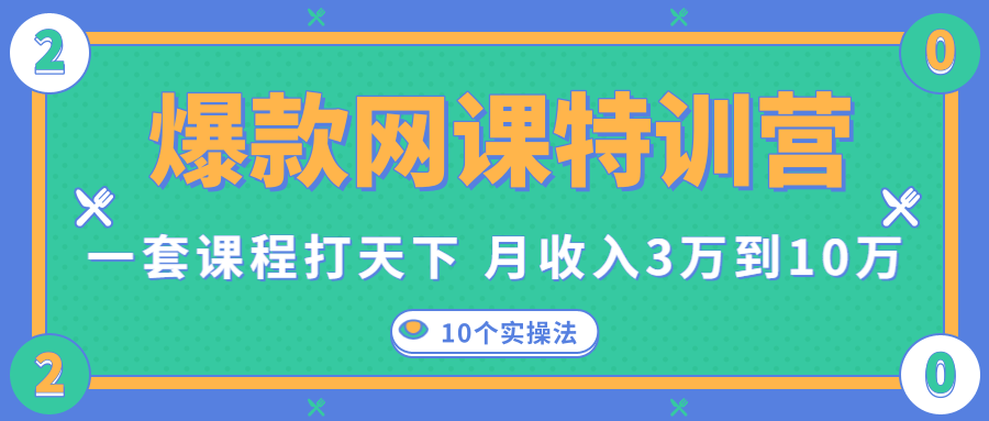 爆款网课特训营，一套课程打天下，网课变现的10个实操法，月收入3万到10万-第一精品资源库