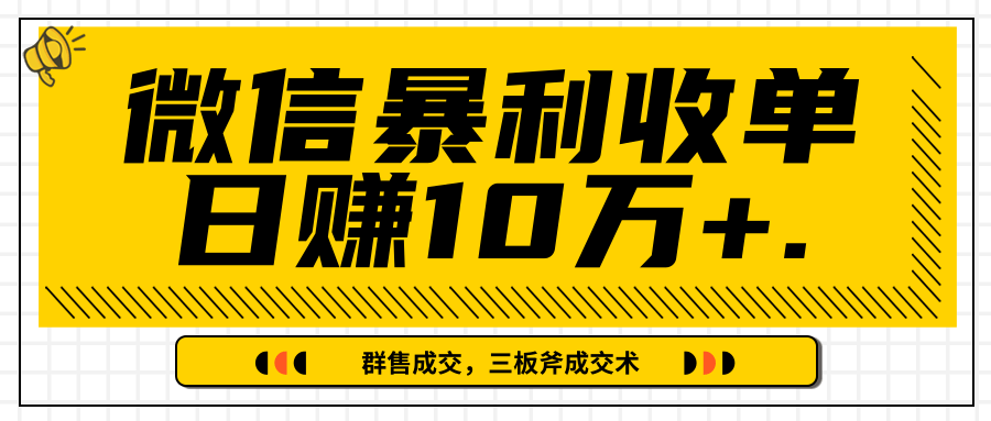 微信暴利收单日赚10万+，IP精准流量黑洞与三板斧成交术帮助你迅速步入正轨（完结）-第一精品资源库