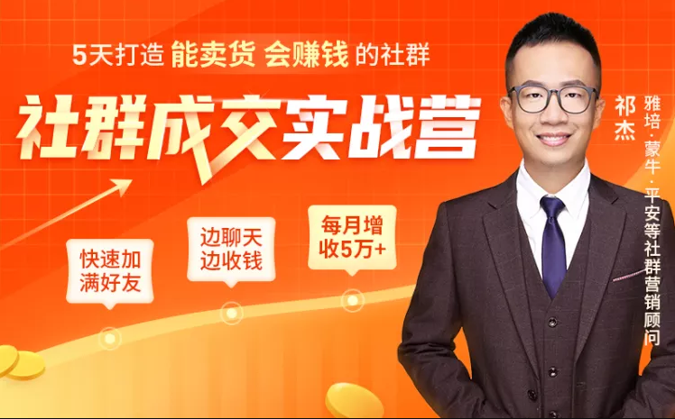 5天打造能卖货会赚钱的社群，让客户+订单爆发式增长，每月多赚5万+（附资料包）-第一精品资源库