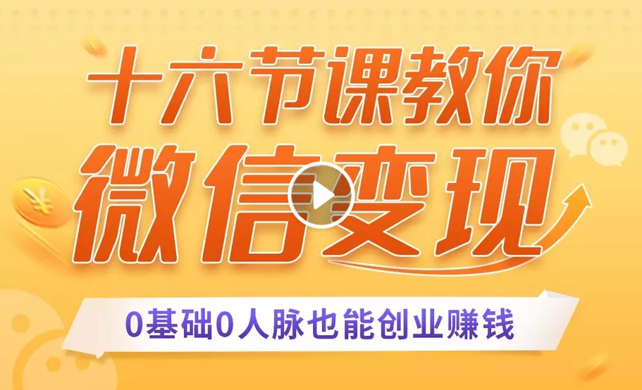 十六节课教你零基础微信变现，用单品打爆市场，每月收入超过10万+-第一精品资源库