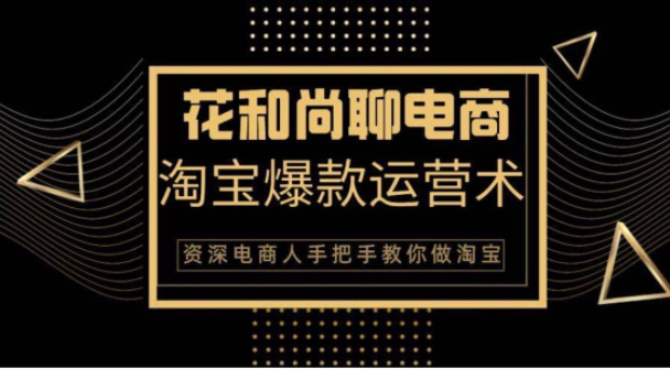 花和尚·天猫淘宝爆款运营实操技术，手把手教你月销万件的爆款打造技巧-第一精品资源库