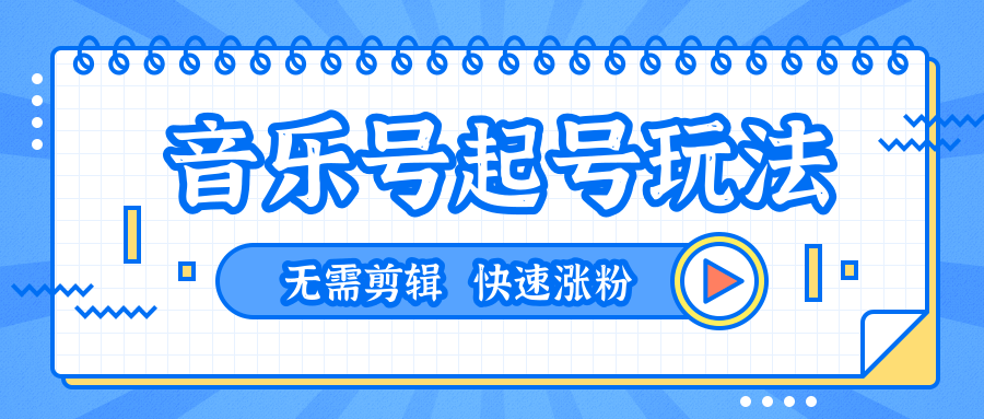 全网最吊音乐号起号玩法，一台手机即可搬运起号，无需任何剪辑技术（共5个视频）-第一精品资源库