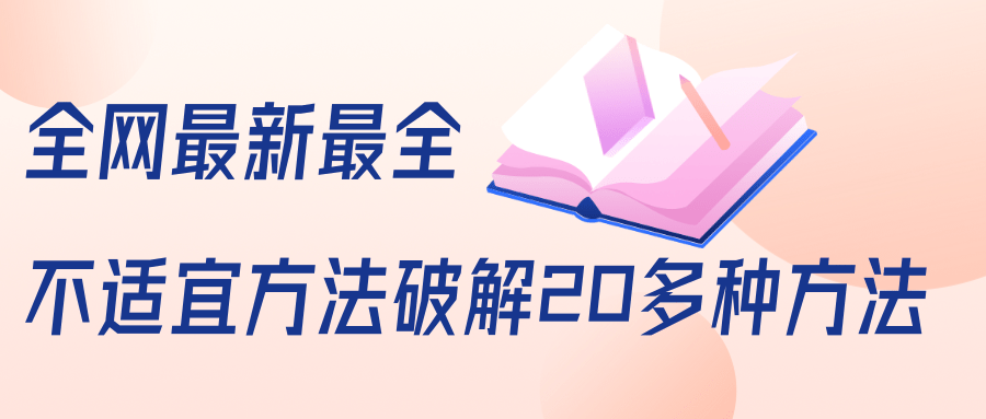抖商6.28全网最新最全抖音不适宜方法破解20多种方法（视频+文档）-第一精品资源库