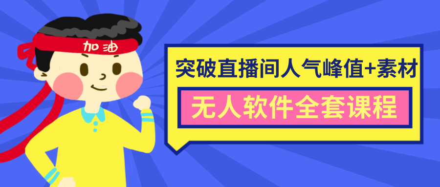 抖商6.28最新突破抖音直播间人气峰值+素材+无人软件全套课程-第一精品资源库