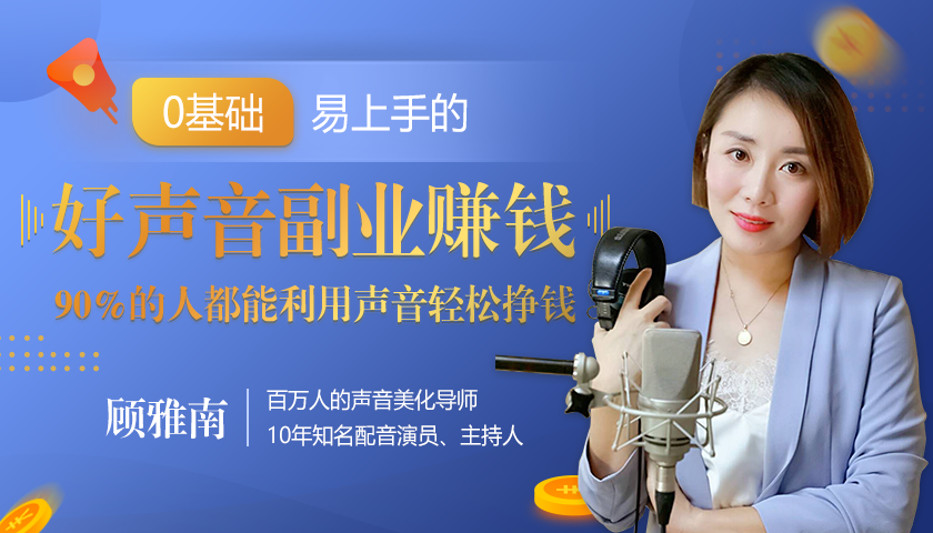 20堂好声音副业赚钱，让90%的人都能华丽转“声”，用声音轻松挣钱，月入过万。-第一精品资源库