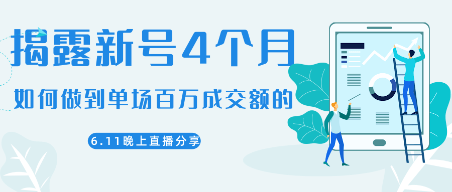 陈江熊晚上直播大咖分享如何从新号4个月做到单场百万成交额的-第一精品资源库