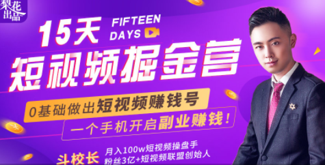 会玩手机就能赚钱！15天短视频掘金营：揭秘短视频赚钱玩法，开启月入过万新副业-第一精品资源库