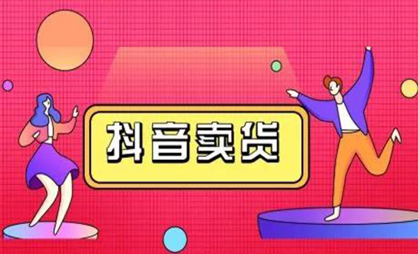 抖咖抖音短视频带货视频教程，月入10W+不是传说-第一精品资源库