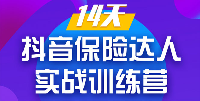 《14天抖音保险达人实战训练营》从0开始-搭建账号-拍摄剪辑-获客到打造爆款-第一精品资源库
