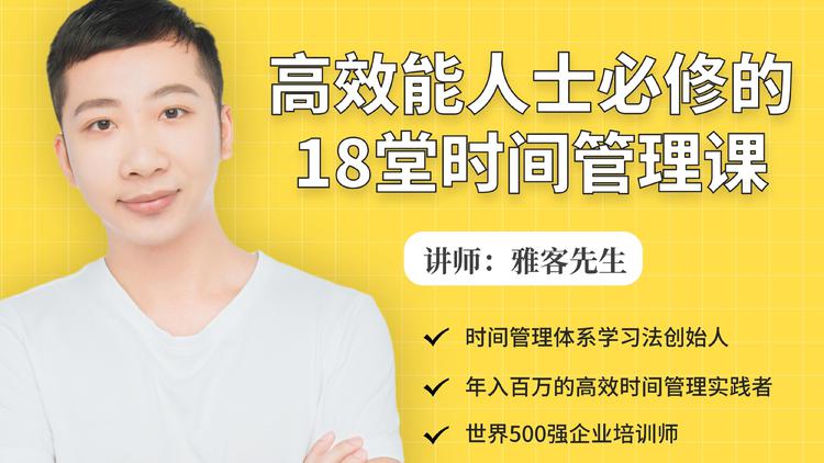 年入百万的高效能人士必修的18堂时间管理课-第一精品资源库
