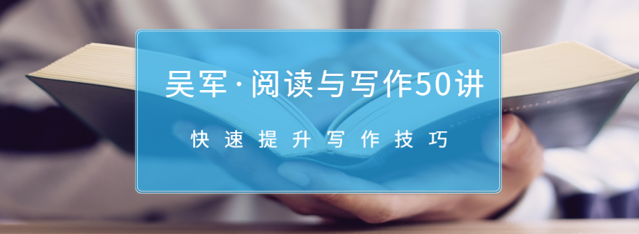 吴军·阅读与写作50讲，快速提升写作技巧-第一精品资源库