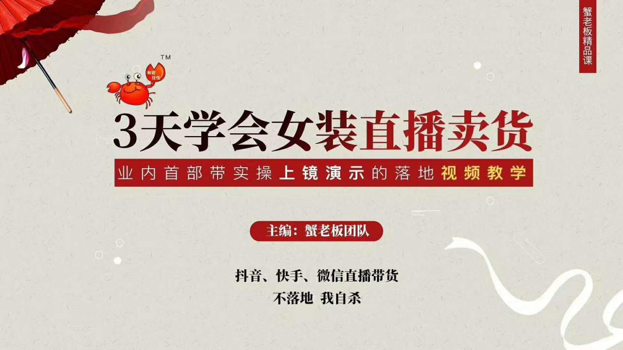 三天学会女装直播卖货，实操教学直播带货课程，干货多多（26节视频课程）-第一精品资源库