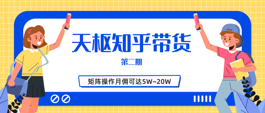 天枢知乎带货第二期，单号操作月佣在3K~1W,矩阵操作月佣可达5W~20W-第一精品资源库