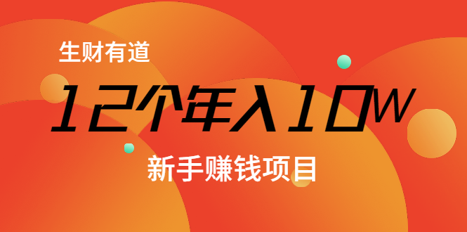 12个年入10W的新手赚钱暴利CPS项目溯本归源（23节视频课程）-第一精品资源库