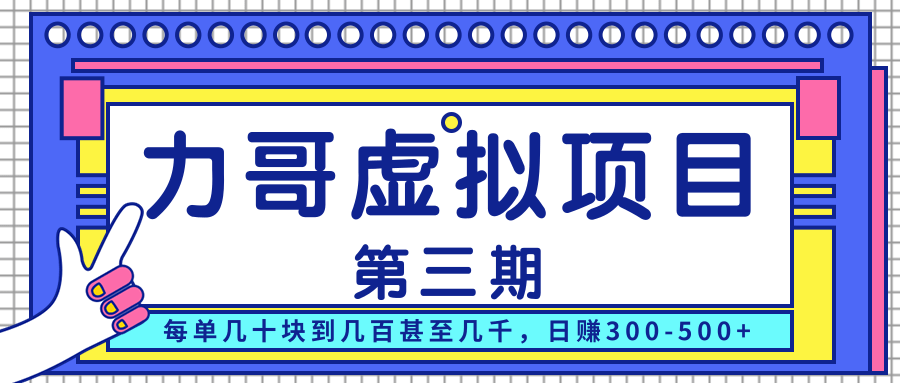 力哥实操内训虚拟项目第三期，每单几十块到几百甚至几千，日赚300-500+-第一精品资源库