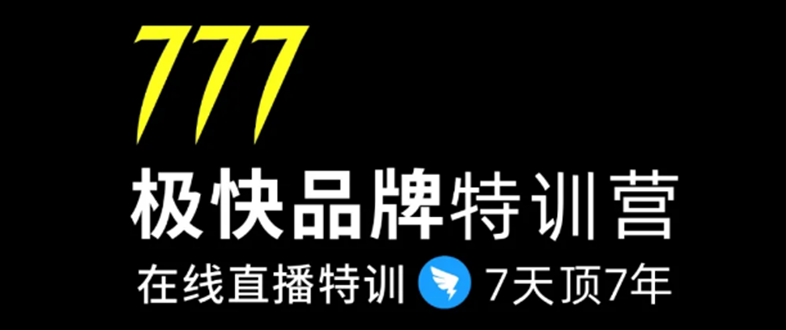 7日极快品牌集训营，在线直播特训：7天顶7年，品牌生存的终极密码-第一精品资源库