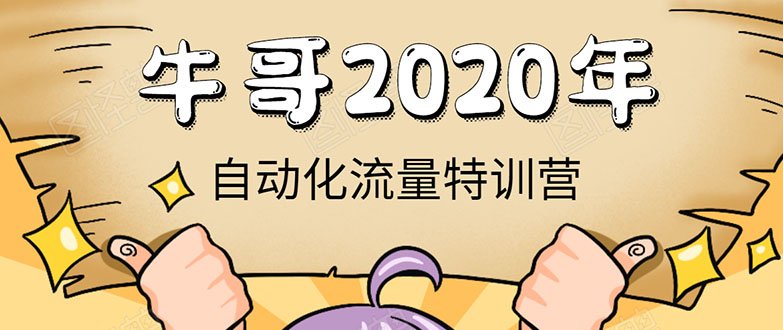 牛哥微课堂《2020自动化流量特训营》30天5000有效粉丝正规项目-第一精品资源库