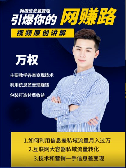 万权信息差变现月入过万-知识付费项目搭建+贴吧发帖顶帖技术+防删教学（附工具）-第一精品资源库