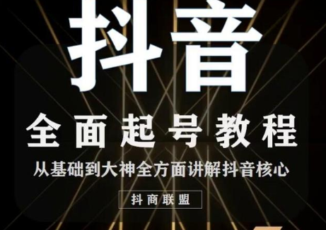 2020最新抖音课程：起号基础+账号类型定位+视频搬运发送处理-第一精品资源库