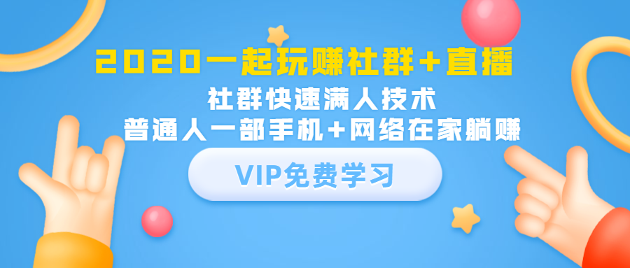 2020一起玩赚社群+直播：社群快速满人技术，普通人一部手机+网络在家躺赚-第一精品资源库
