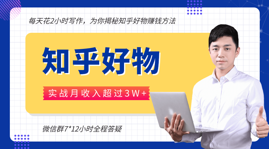 每天花2小时写作，知乎好物也能兼职赚大钱，实战月收入超过3W+-第一精品资源库