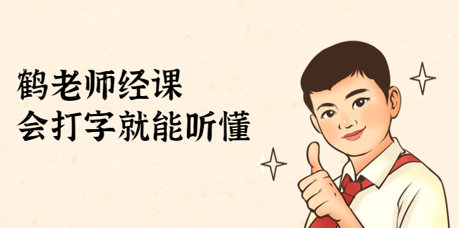 鹤老师经济课：不需要任何经济学基础，会打字就能听懂（无水印）-第一精品资源库