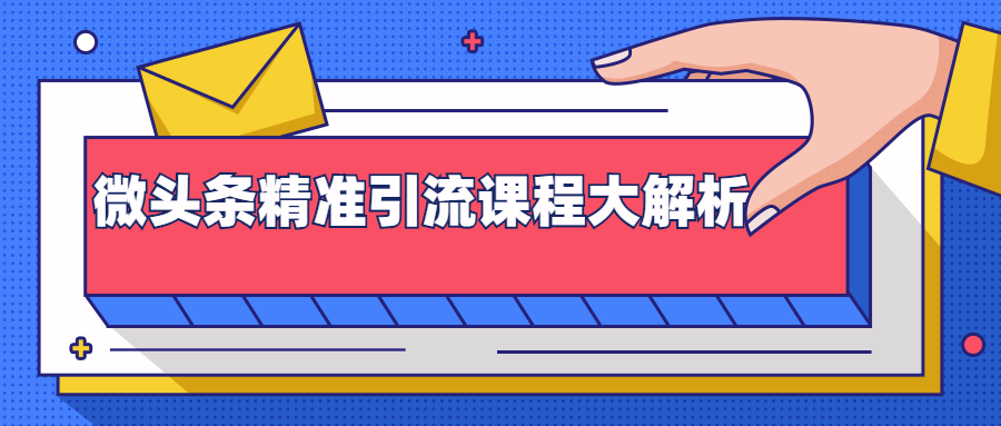 微头条精准引流课程大解析：多个实操案例与玩法，2天2W+流量（视频课程）-第一精品资源库