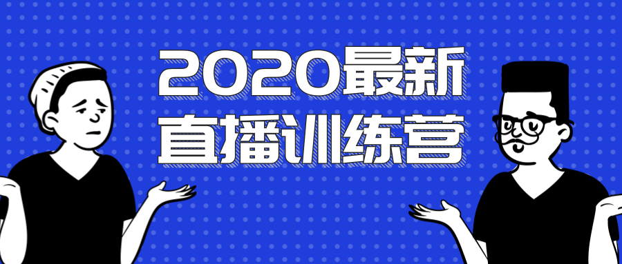 2020最新陈江雄浪起直播训练营，一次性将抖音直播玩法讲透，让你通过直播快速弯道超车-第一精品资源库