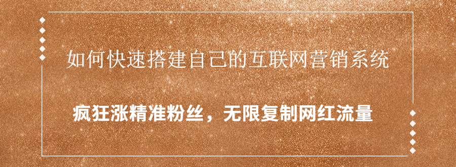 封神学员特训营：快速搭建自己的互联网营销系统，疯狂涨精准粉丝，无限复制网红流量-第一精品资源库