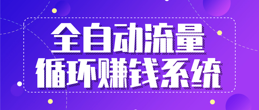 九京五位一体盈利模型特训营：全自动流量循环赚钱系统，月入过万甚至10几万-第一精品资源库