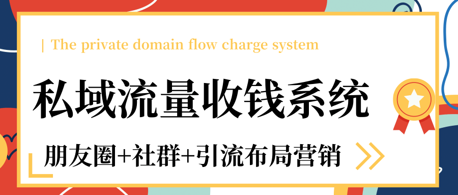 私域流量收钱系统课程（朋友圈+社群+引流布局营销）12节课完结-第一精品资源库