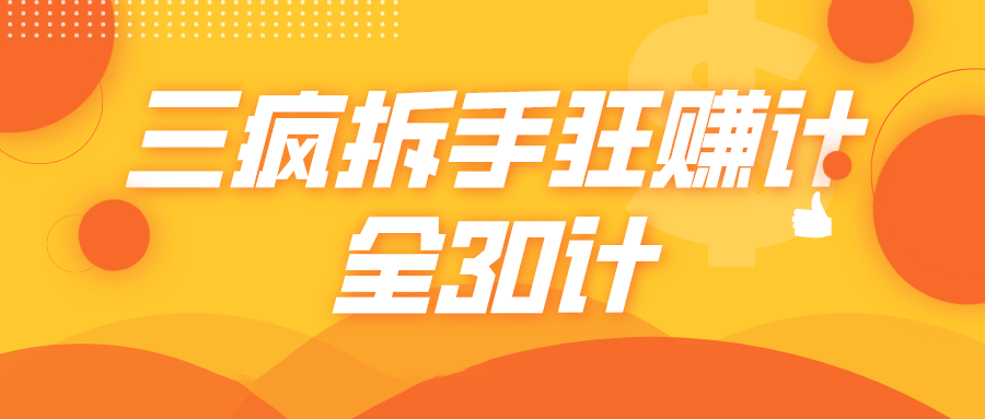 三疯拆手狂赚计，全30计课程-第一精品资源库