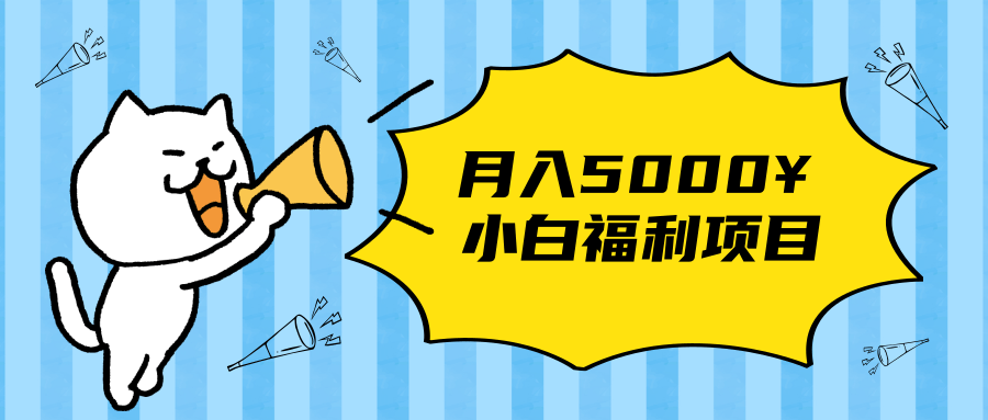 搏金汇小白福利网赚项目，长久稳定月入5000-第一精品资源库