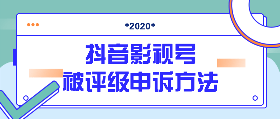 抖音号被判定搬运，被评级了怎么办?最新影视号被评级申诉方法（视频教程）-第一精品资源库
