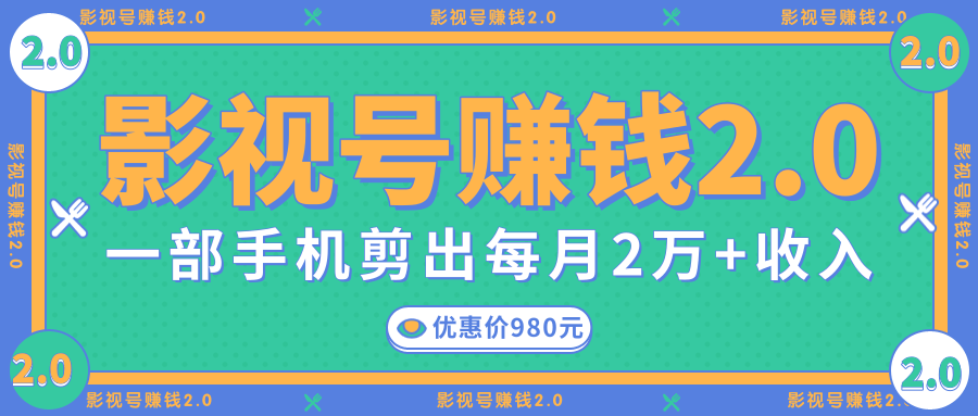 影视号赚钱项目2.0，无需电脑，一部手机剪出每月2W+收入-第一精品资源库