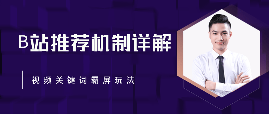 B站推荐机制详解，利用推荐系统反哺自身，视频关键词霸屏玩法（共2节视频）-第一精品资源库