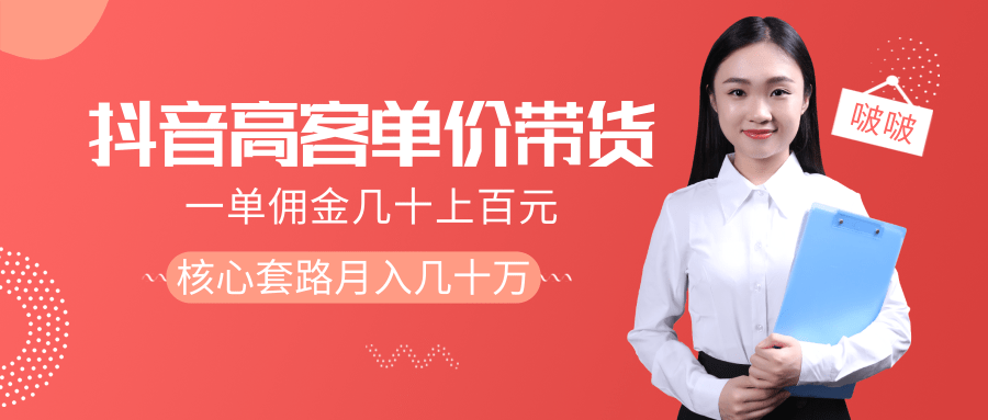 抖音高单价带货项目，一单佣金几十上百元，核心套路月入几十万（共3节）-第一精品资源库