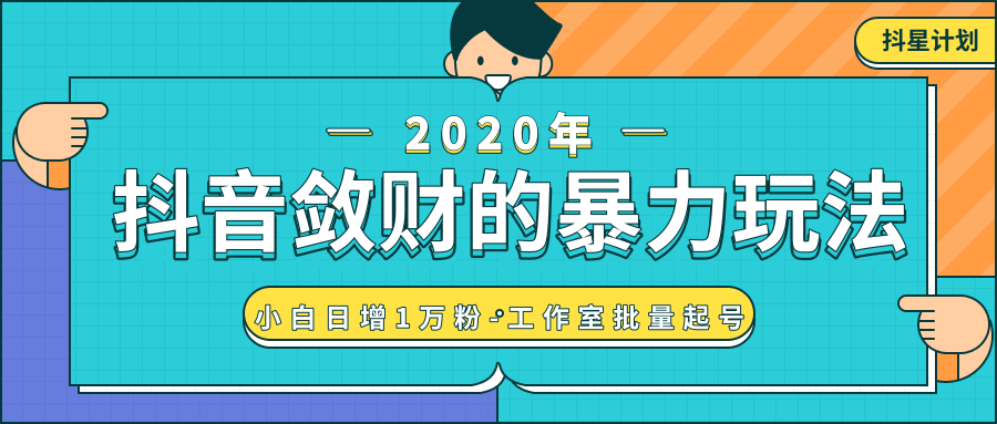 抖音敛财暴力玩法，快速精准获取爆款素材，无限复制精准流量-小白日增1万粉！-第一精品资源库